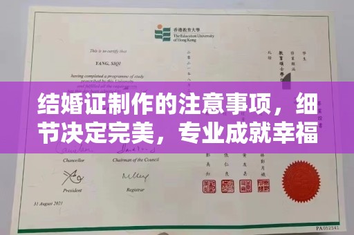 雄县结婚证制作的注意事项，细节决定完美，专业成就幸福
